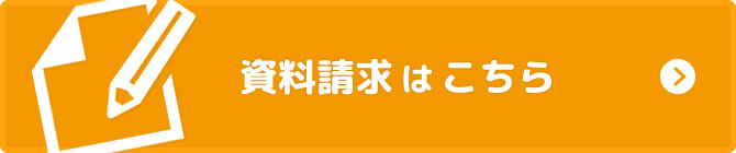 資料請求はこちら