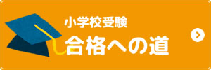 小学校受験　合格への道