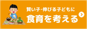 賢い子・伸びる子どもに食育を考える