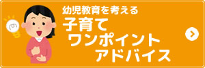 幼児教育を考える　子育てワンポイントアドバイス